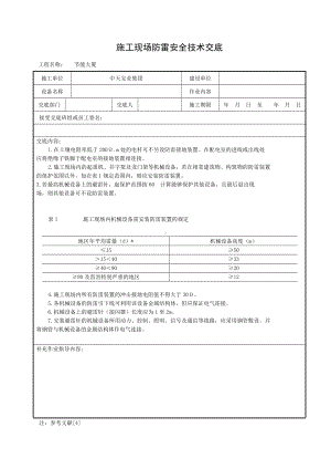 施工现场防雷安全技术交底参考模板范本.doc