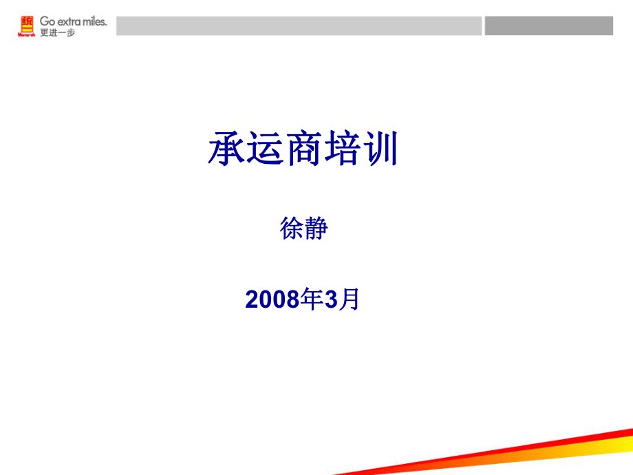 承运商培训解析课件.ppt_第1页