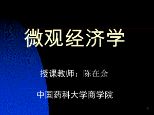 教案A：微观经济学1-课件.ppt