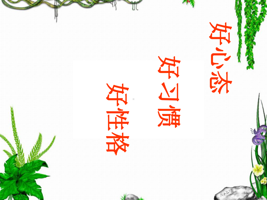 好心态好习惯好性格概要课件.ppt_第1页