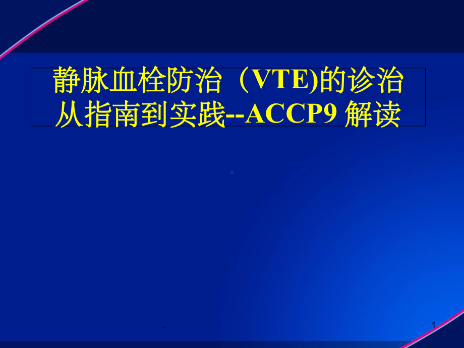 静脉血栓(VTE)防治解读课件-3.ppt_第1页