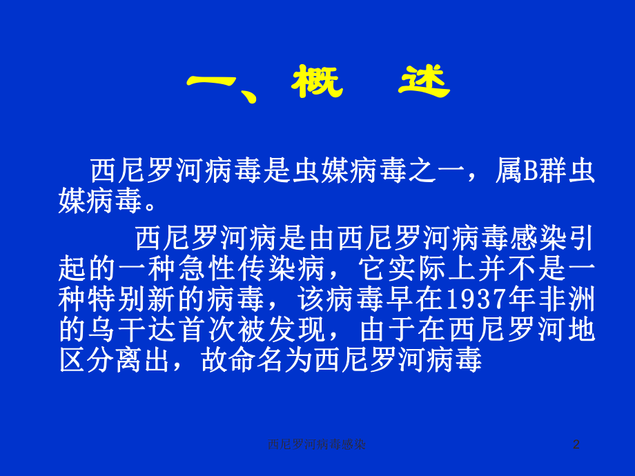 西尼罗河病毒感染课件.ppt_第2页