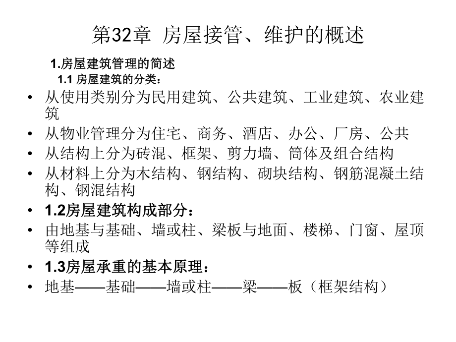 物业设施设备管理(房屋)-课件.ppt_第2页