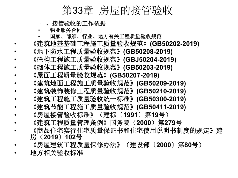 物业设施设备管理(房屋)-课件.ppt_第3页