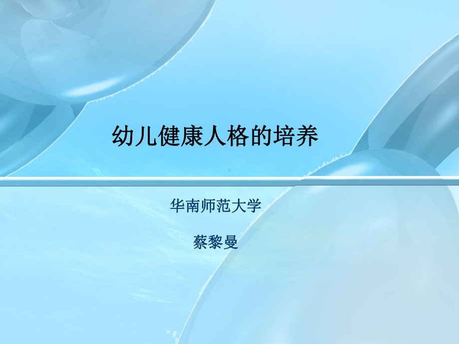 幼儿健康人格的培养总结课件.ppt_第1页