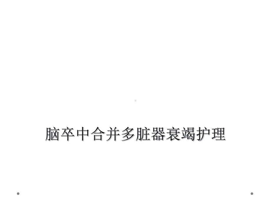 脑卒中合并多脏器衰竭护理课件.ppt_第1页