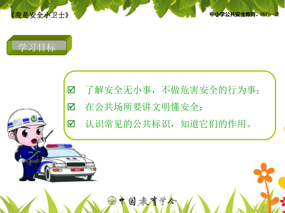 我是安全小专家课件.ppt_第2页