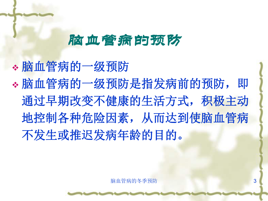 脑血管病的冬季预防课件.ppt_第3页