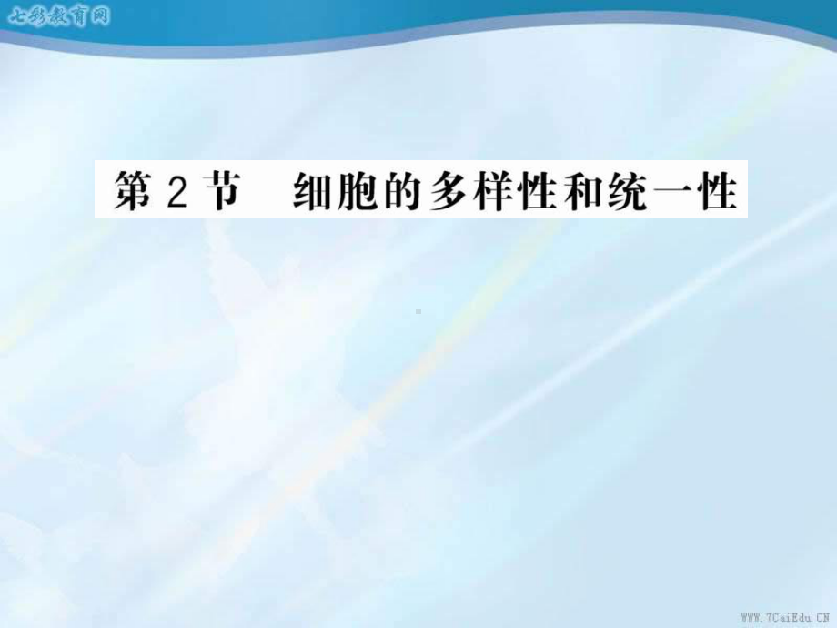 生物必修ⅰ人教新课标12-细胞的多样性和统一性课件.ppt_第1页