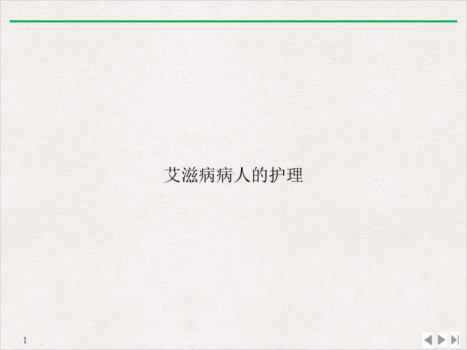 艾滋病病人的护理标准课件.ppt_第1页