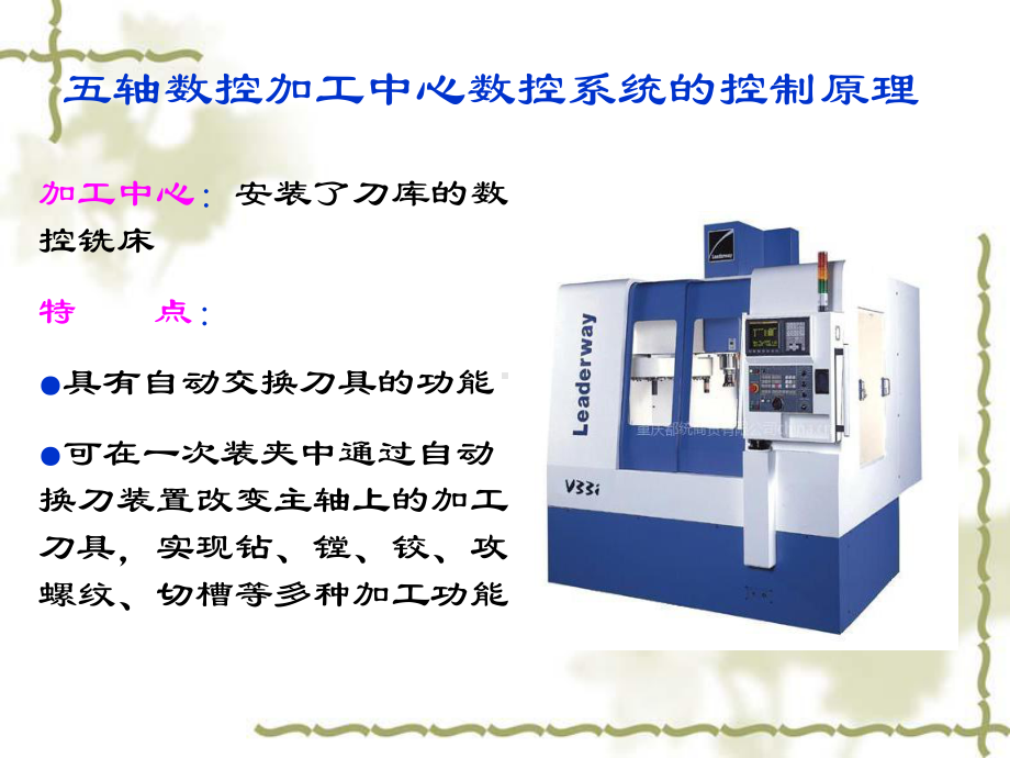 五轴数控加工中心的控制原理课件-2.ppt_第2页