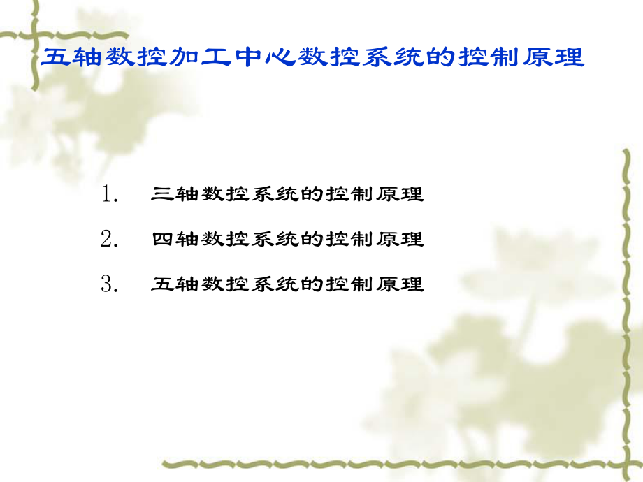 五轴数控加工中心的控制原理课件-2.ppt_第3页