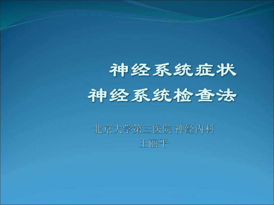 课神经系统检查法课件-2.ppt_第1页