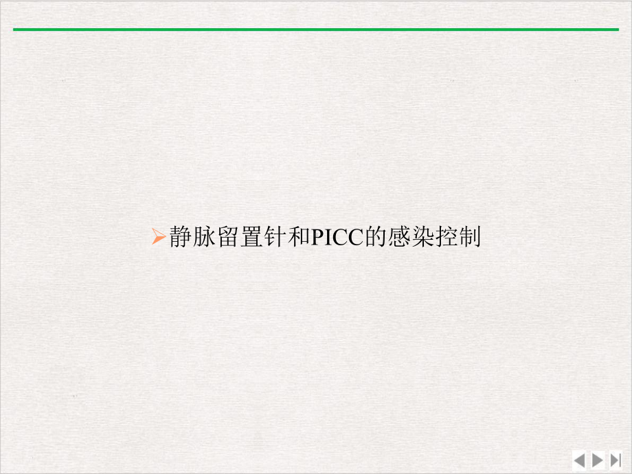 静脉留置针和PICC的感染控制版课件.ppt_第1页