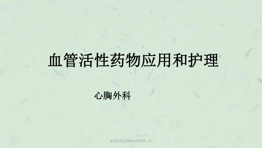 血管活性药物的应用护理-课件.ppt_第1页