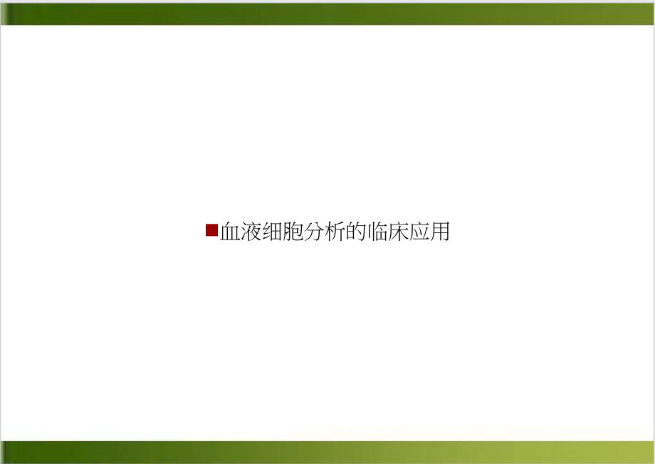 血液细胞分析的临床应用示范课件.ppt_第1页