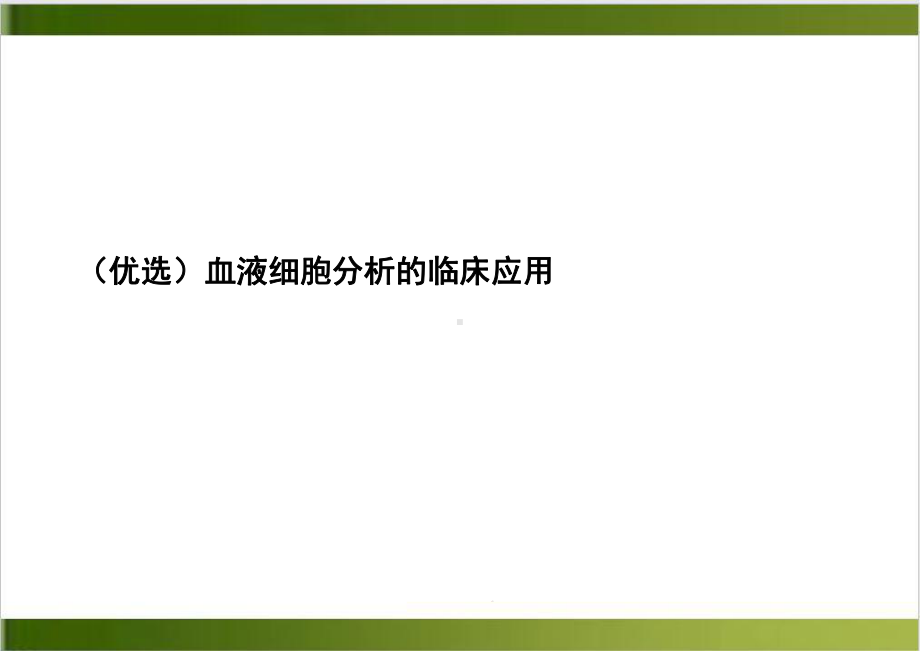 血液细胞分析的临床应用示范课件.ppt_第2页