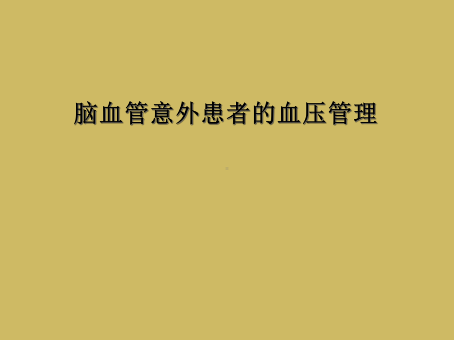 脑血管意外患者的血压管理课件.ppt_第1页