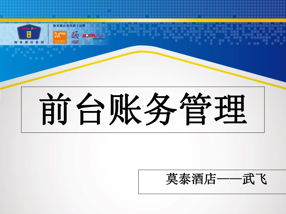 如家账务处理培训课件.ppt_第1页