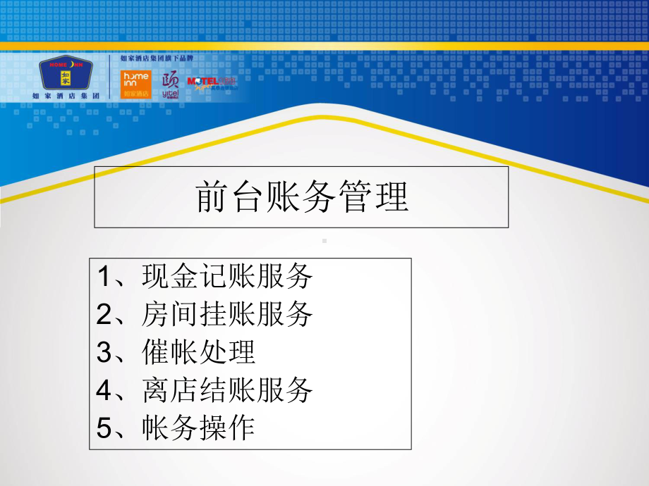 如家账务处理培训课件.ppt_第2页