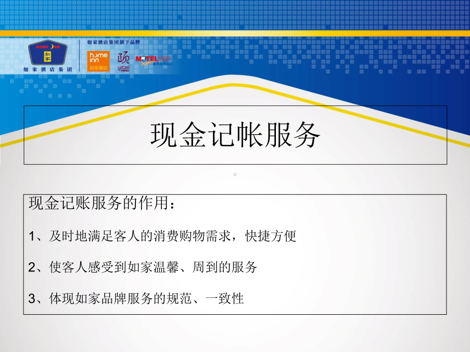 如家账务处理培训课件.ppt_第3页