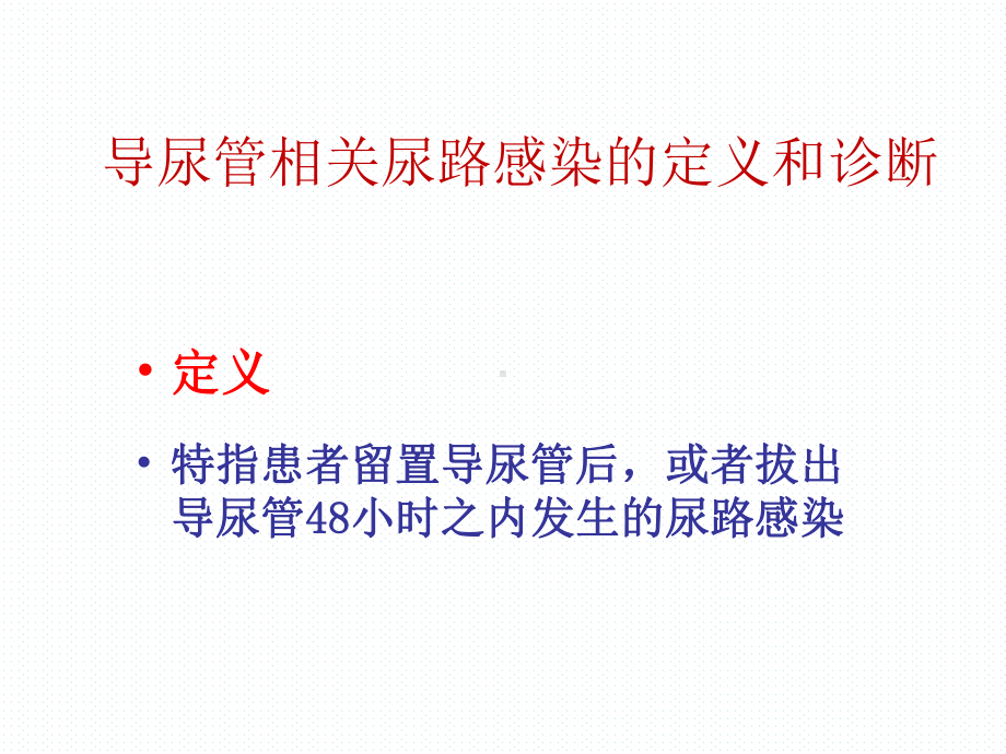 导尿管相关性尿路感染预防与控制课件2.ppt_第3页