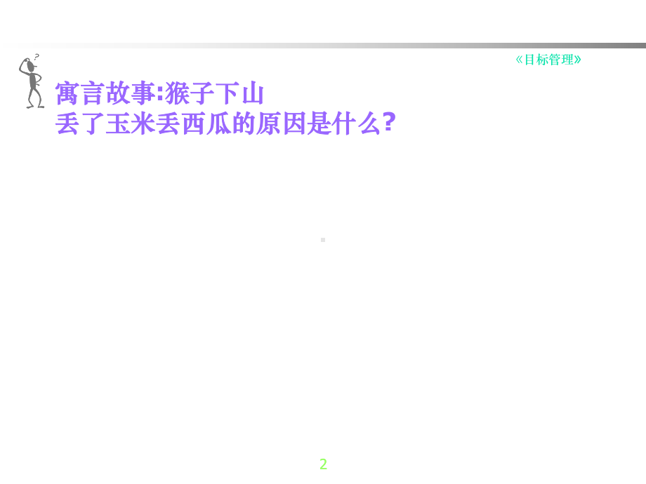 目标管理-课件.ppt_第2页