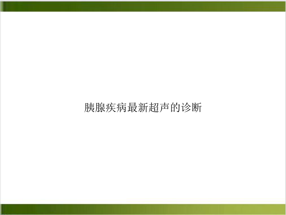 胰腺疾病超声的诊断示范课件.ppt_第1页