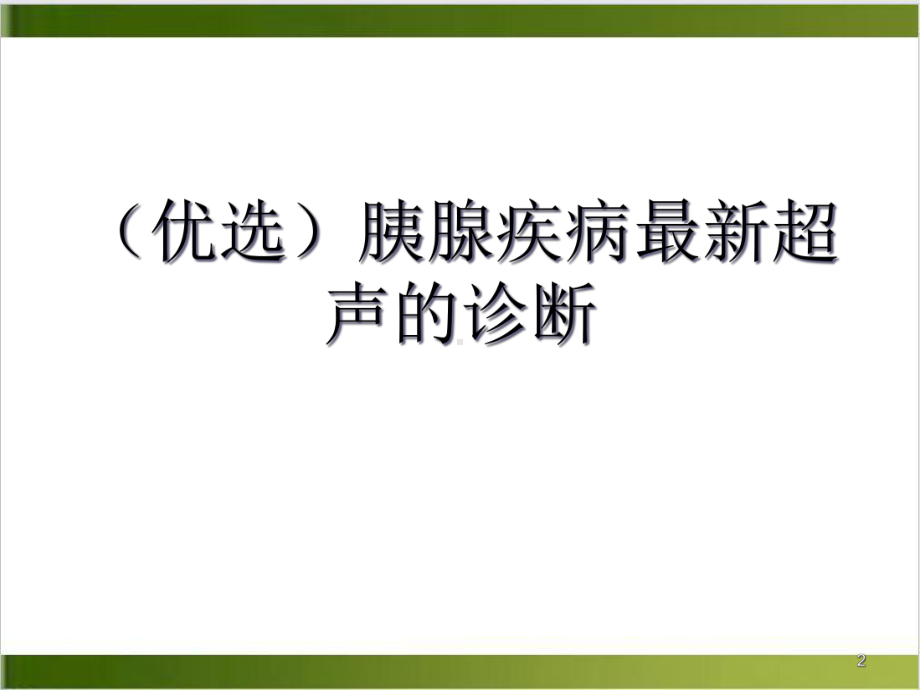 胰腺疾病超声的诊断示范课件.ppt_第2页