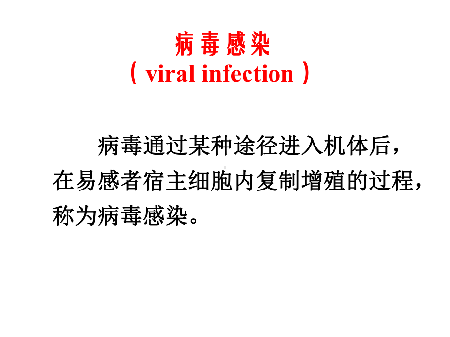 病毒感染与免疫课件-2.ppt_第3页