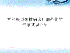 神经根型颈椎病专家共识医学课件.pptx