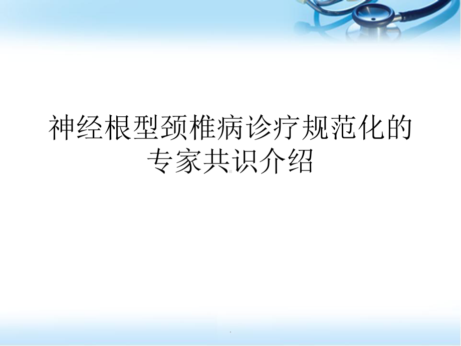 神经根型颈椎病专家共识医学课件.pptx_第1页