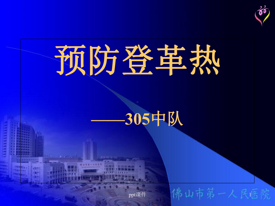 预防登革热-课件.ppt_第1页