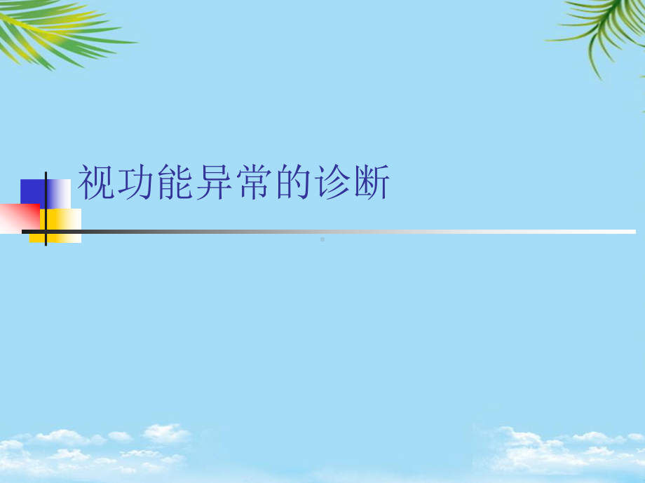 视功能异常的诊断最全课件.ppt_第1页