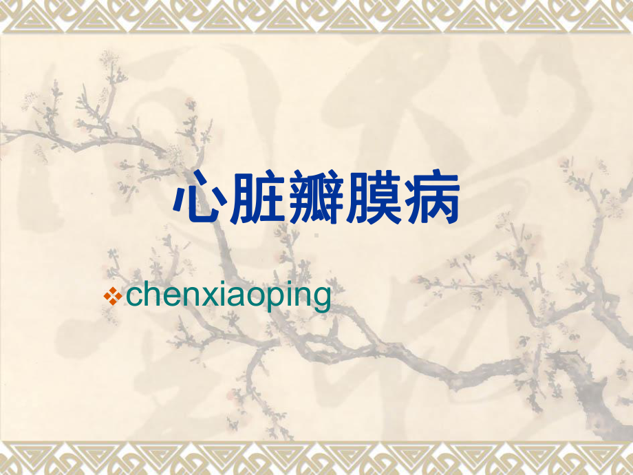 心脏瓣膜病chen课件.ppt_第1页