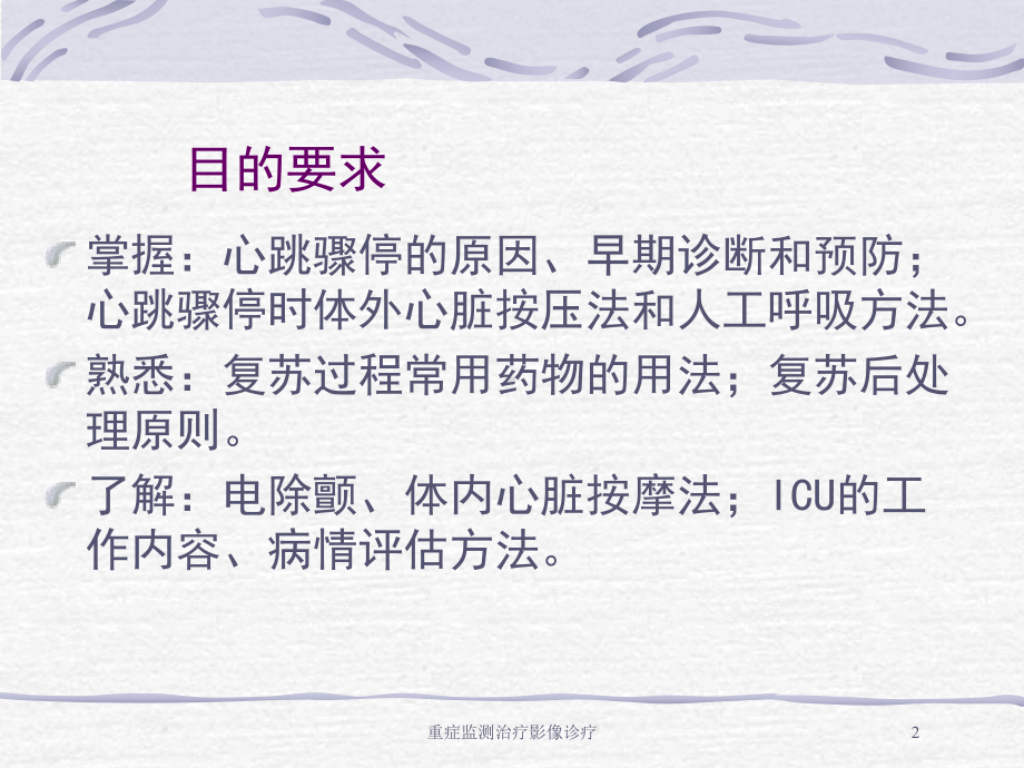 重症监测治疗影像诊疗培训课件.ppt_第2页