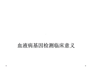 血液病基因检测临床意义课件.ppt