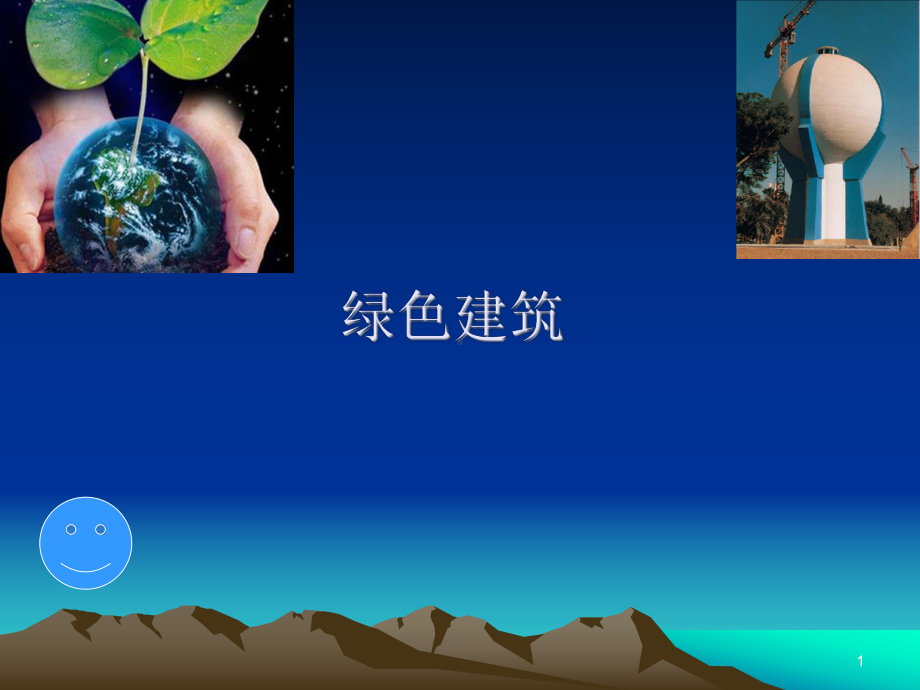 绿色建筑技术课件.ppt_第1页