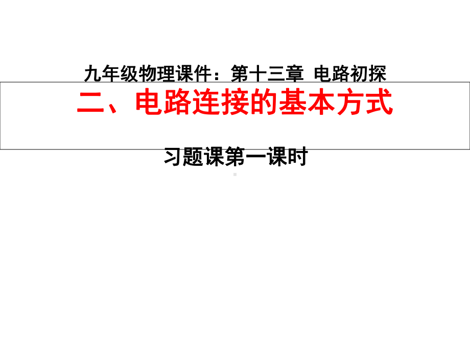 电路连接习题课精华课件.ppt_第1页