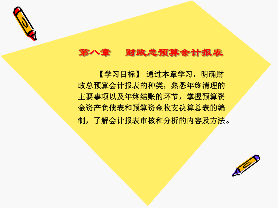 政府与非营利组织会计章-财政总预算会计报表课件.ppt_第2页