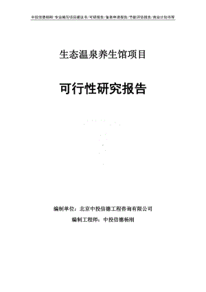 生态温泉养生馆可行性研究报告申请立项建议书.doc