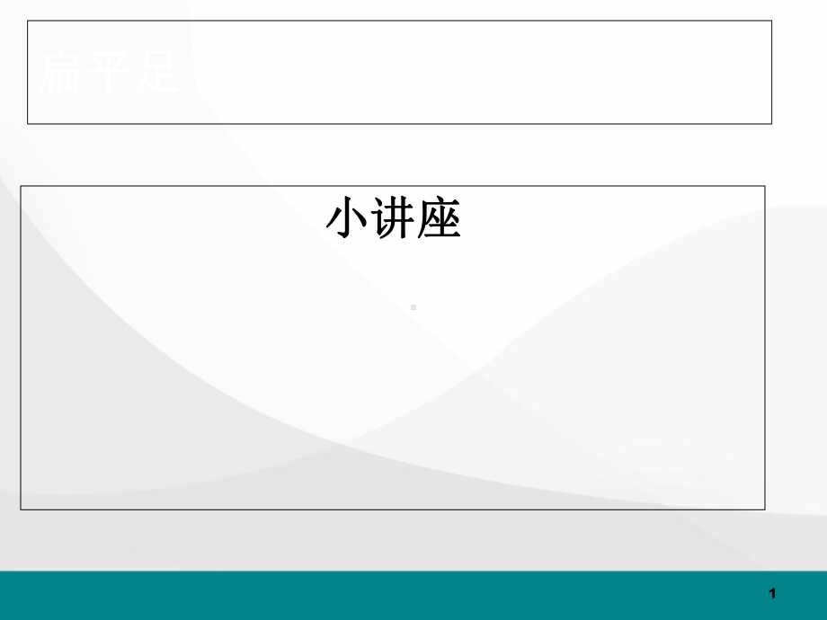 扁平足医学课件.ppt_第1页