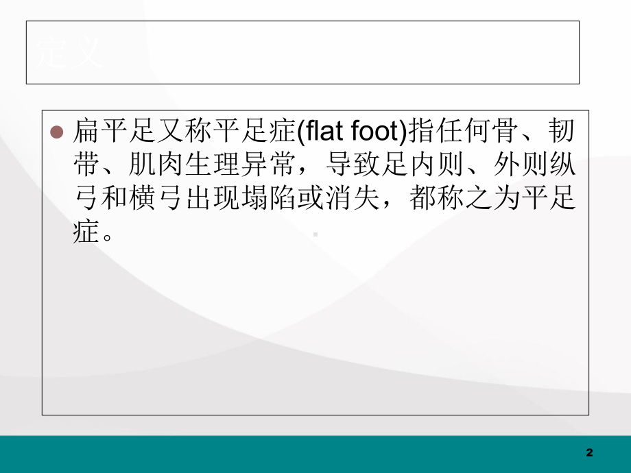 扁平足医学课件.ppt_第2页