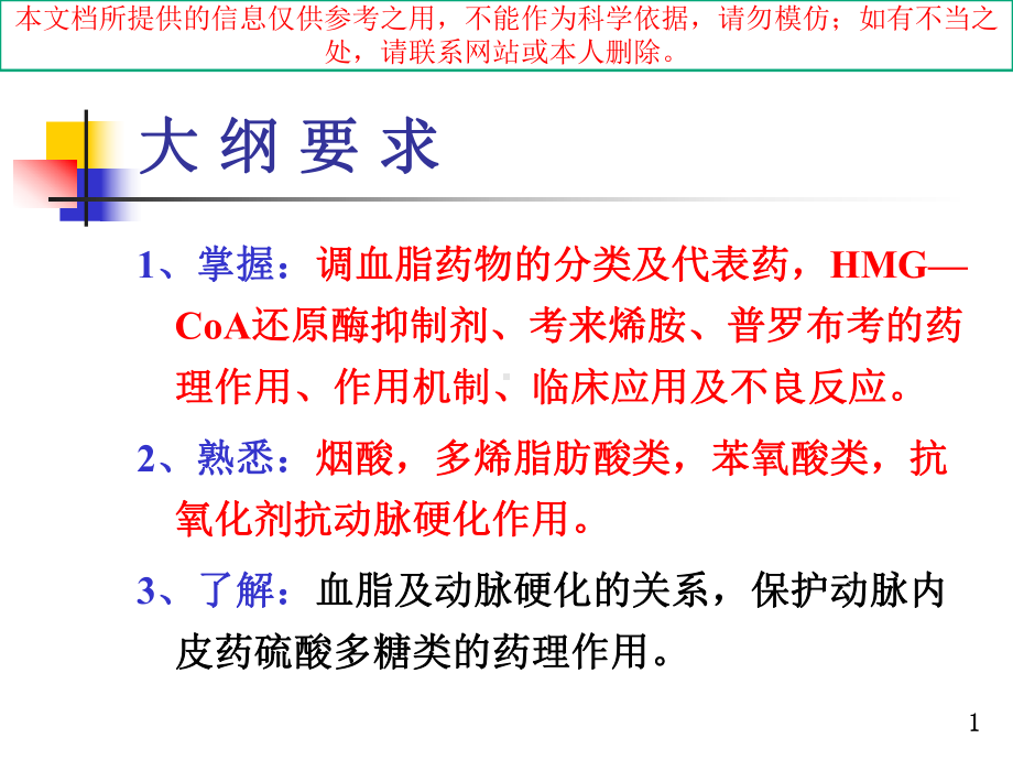 调血脂药和抗动脉粥样硬化药宣讲培训课件.ppt_第1页