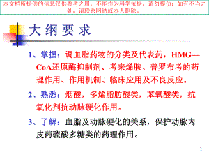 调血脂药和抗动脉粥样硬化药宣讲培训课件.ppt