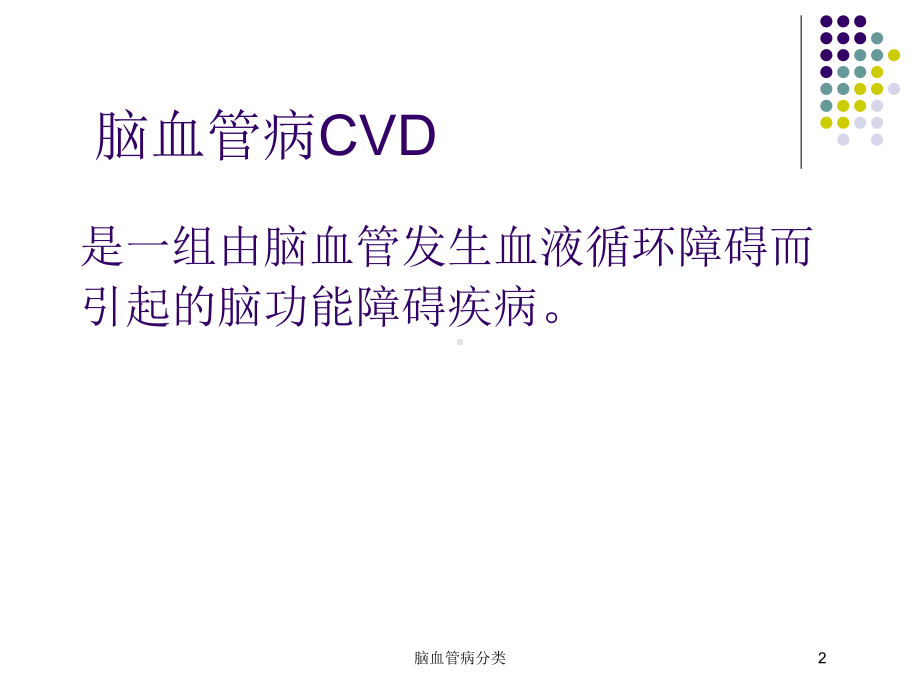 脑血管病分类培训课件.ppt_第2页