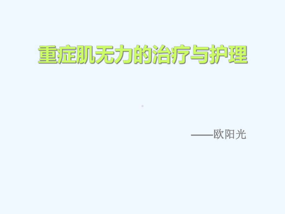 重症肌无力治疗与护理课件.ppt_第1页