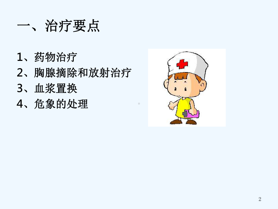 重症肌无力治疗与护理课件.ppt_第2页