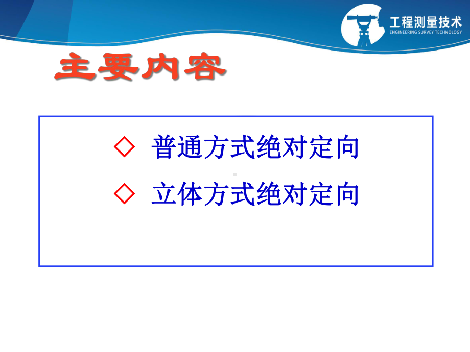 子情境4模型绝对定向课件.ppt_第3页