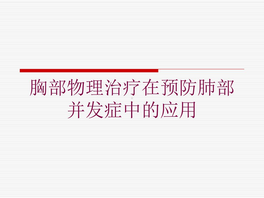 胸部物理治疗在预防肺部并发症中的应用培训课件.ppt_第1页